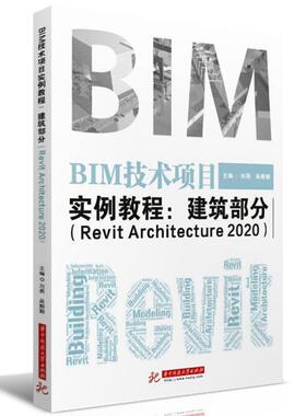 正版包邮 BIM技术项目实例教程:Revit Architecture 2020:建筑部分  刘燕 书店 建筑 书籍 畅想畅销书