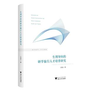 社旅游地图9787308239073 研学旅行人才培养研究王美云浙江大学出版 正版 生利导向