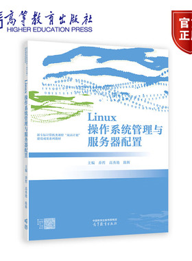 Linux操作系统管理与服务器配置 乔哲 高秀艳 陈辉 主编 VMware虚拟机的安装与使用 Linux系统安装等高等教育出版社 9787040615