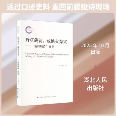 野草葳蕤，或地火奔突:“前朦胧诗”研究:a study of “Pre-Obscure Poetry’’王士强图书书籍