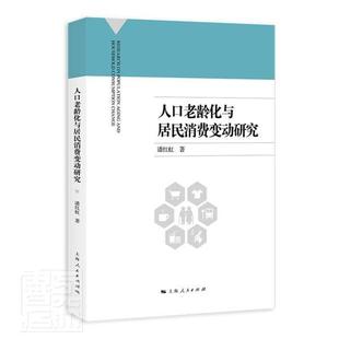 畅想畅销书 正版 人口老龄化与居民消费变动研究潘红虹书店社会科学书籍