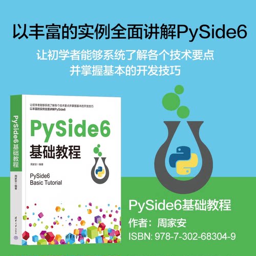 PySide6基础教程 周家安编著 PyQt 6开发教程书 图形化应用程序开发教程 Python程序设计 清华大学出版社 9787302683049 书籍正版