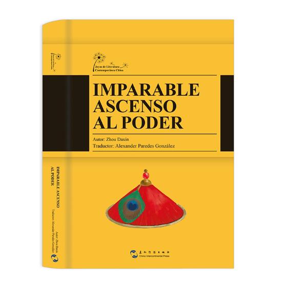 正版包邮 Imparable ascenso al poder（向上的台阶 西班牙文版） 周大新 书店 科幻小说书籍 畅想畅销书