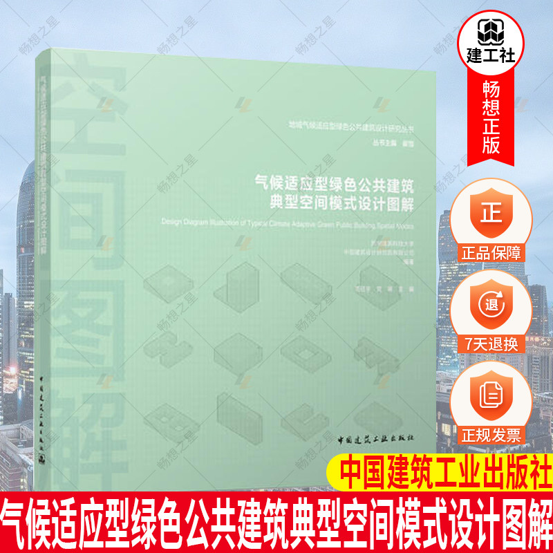 正版包邮 气候适应型绿色公共建筑典型空间模式设计图解 地域气候适应型绿色公共建筑设计研究丛书 中国建筑工业出版社