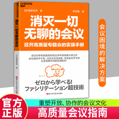 【湛庐图书】消灭一切无聊的会议 召开高质量专题会的实操手册 会议超时、讨论没结果、在线会议开不好 这些问题全部解决