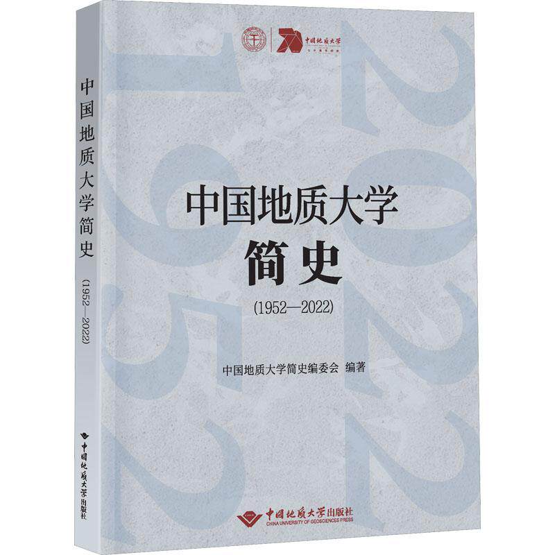 正版中国地质大学简史(1952-2022)中国地质大学武汉学校办公室书店自然科学书籍 畅想畅销书