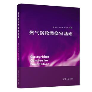 正版燃气涡轮燃烧室基础曾青华书店工业技术书籍 畅想畅销书