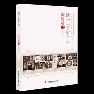 地学“金钉子”:殷鸿福传李彩容传记书籍