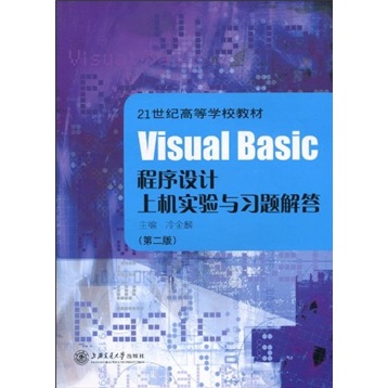 正版包邮 21世纪高等学校教材 Visual Basic程序设计上机实验与习题解答 第2版 冷金麟 VB、Basic书籍 上海交通大学出版社