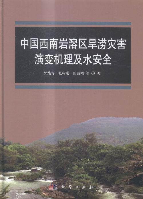 正常发货 正版包邮 中国西南岩溶区旱涝灾害演变机理及水 郭纯青 书店 灾害及其书籍 畅想畅销书
