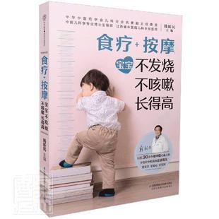 畅想畅销书 汉竹 包邮 食疗 按摩：宝宝不发烧 正版 南京 长得高 不咳嗽 者_韩新民责_刘玉锋总_汉竹书店医药卫生书籍
