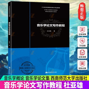 包邮 西南师范大学出版 杜亚雄 社 21世纪高等院校音乐教材书 毕业论文 音乐书 正版 音乐学论文集 音乐学概论 音乐学论文写作教程