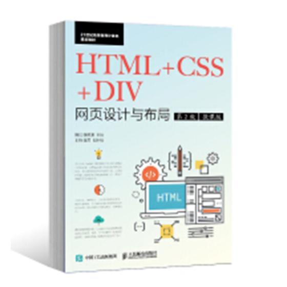 正版包邮 HTML+CSS+DIV网页设计与布局 聂斌 书店 网站建设与管理书籍 畅想畅销书