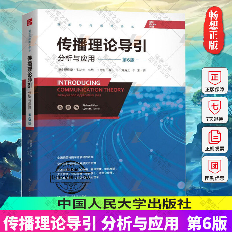 正版包邮 传播理论导引分析与应用第六版第6版理查德韦斯特林恩H特纳中国人民大学出版社9787300302904新闻与传播学译丛