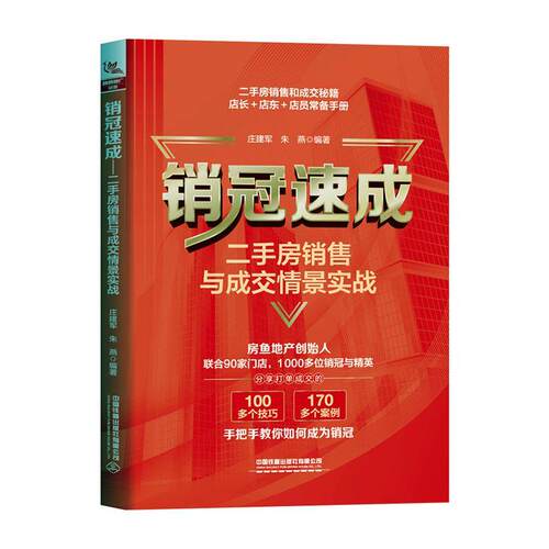 正版速成：房销售与成交情景实战庄建军书店经济书籍 畅想畅销书