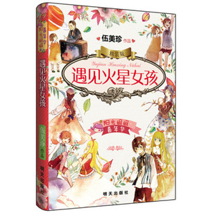 儿童文学9 伍美珍作品阳光姐姐嘉年华系列 正版 16岁校园小说系列中小学生课外读物故事 版 明天出版 遇见火星女孩精装