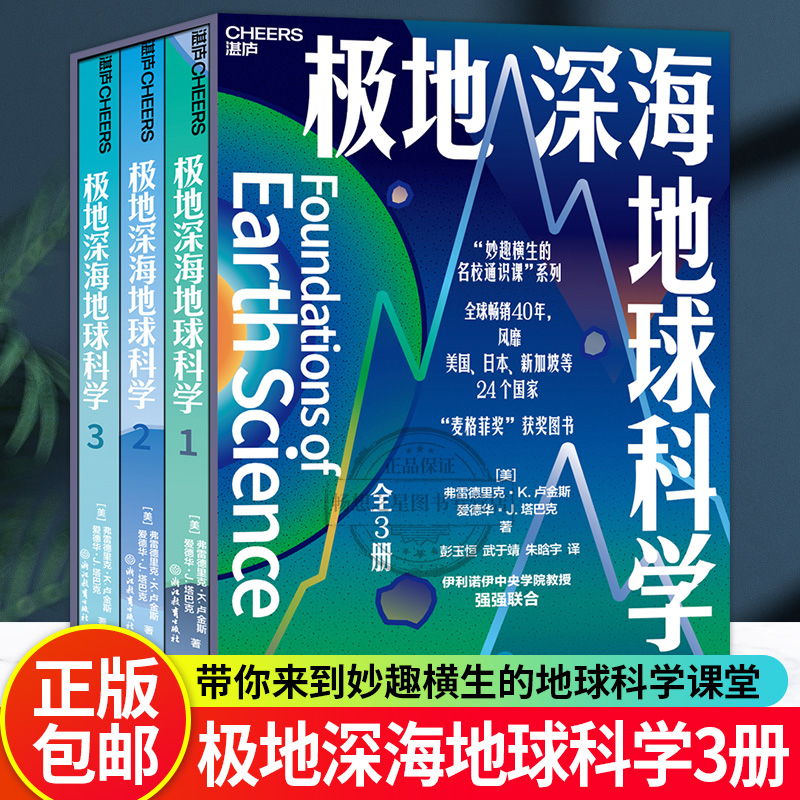 湛庐文化 极地深海地球科学（全3册）“妙趣横生的名校通识课”系列 全球畅销40年，“麦格菲奖”获奖图书 问题引入+细致解答