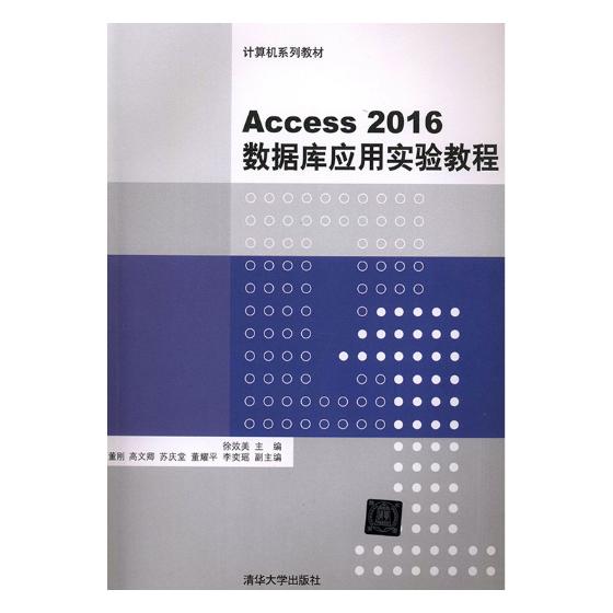 正版包邮 Access 2016数据库应用实验教程 徐效美 书店 Access书籍 畅想畅销书