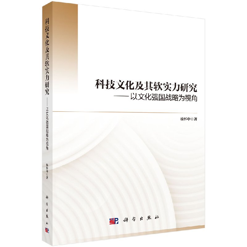 正版包邮 科技文化及其软实力研究——以文化强国战略为视角 杨怀中著 科学出版社 文化专题研究 自然科学总论文法类9787030568