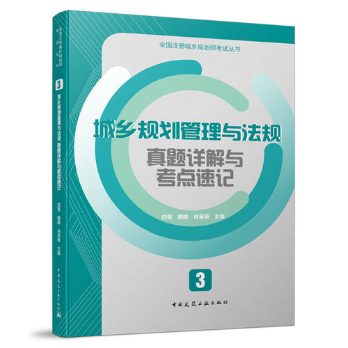 2021版注册城乡规划师历年真题 3 城乡规划管理与法规真题详解与考点速记/2021年全国注册城乡规划师考试历年真题与考点详解丛书
