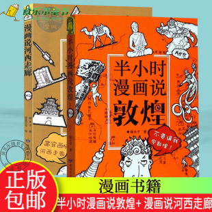 漫画说河西走廊 嘻夫子 敦煌壁画漫画艺术历史传统文化书籍 正版 历史书籍 半小时漫画说敦煌 中国文化读本 动漫与绘本 包邮