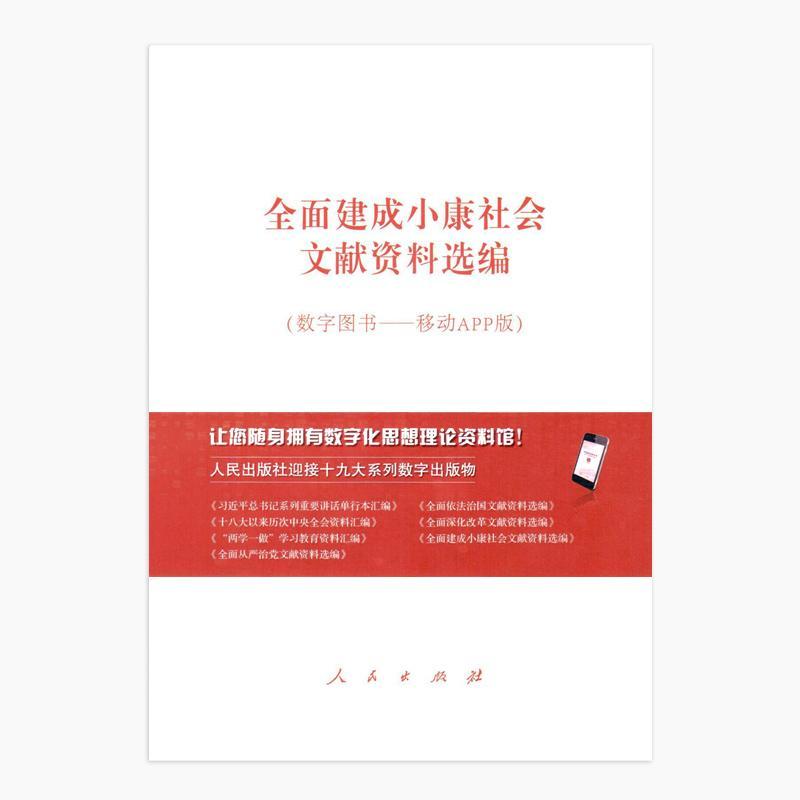 正版包邮全面建成小康社会文献资料选编-(数字图书-移动APP版)本书写组书店经济书籍畅想畅销书