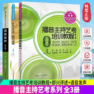 全3册 艺考培训辅导书籍 社 语音发声 包邮 中国传媒大学出版 播音主持艺考培训教程 播音员主持人训练手册 正版 即兴评述