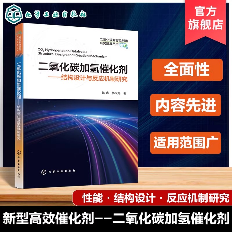 二氧化碳加氢催化剂 结构设计与反应机制研究 二氧化碳封存及利用研究进展丛书 二氧化碳能源利用技术 催化剂设计领域科研参考书籍