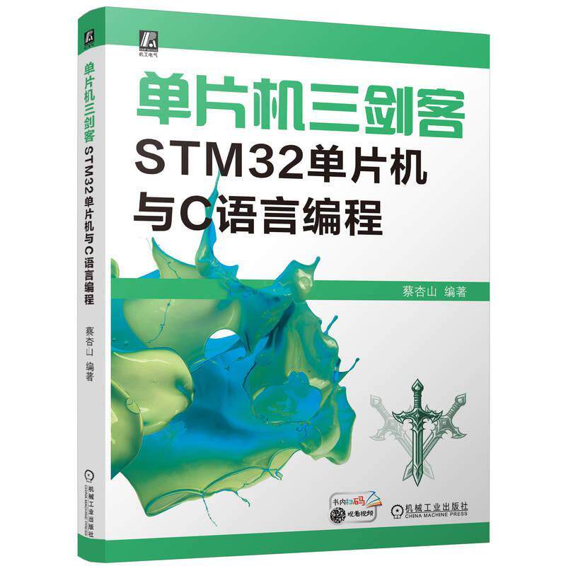 单片机三剑客STM32单片机与C语言编程 蔡杏山 STM32单片机硬件介绍 Keil软件使用与寄存器 固件库与库函数方式编程书籍 畅想畅销书