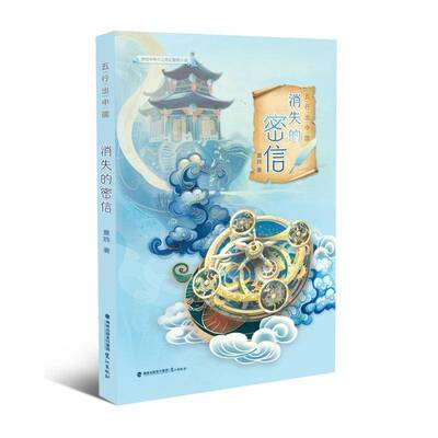 正版 五行出中国：消失的密信 2024福建暑假读一本好书 夏炜著 7-8年级学生初一初二年级暑假课外阅读 鹭江出版社