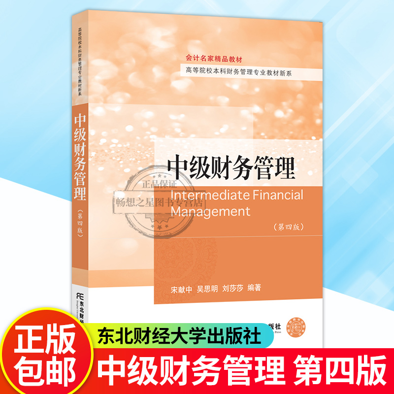 正版包邮中级财务管理第四版第4版会计教材高等院校本科财务管理专业教材新系宋献中管理书籍东北财经大学出版社