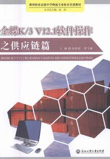 V12.1软件操作 专用软件书籍 包邮 畅想畅销书 书店 金蝶K 孙徐晨 正版 供应链篇