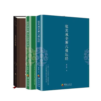 正版 金花的秘密:中国的生命之书+张其成全解六祖坛经+张其成全解太乙金华宗旨3册 道教张至顺吕祖全书讲易经全解周易养生修身养性