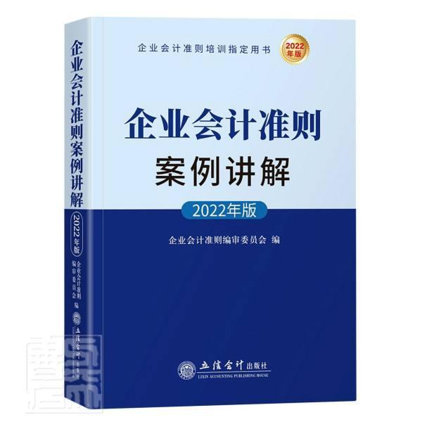 正版企业会计准则案例讲解(2022 年版)者_企业会计准则委员会责_蔡伟书店经济书籍 畅想畅销书
