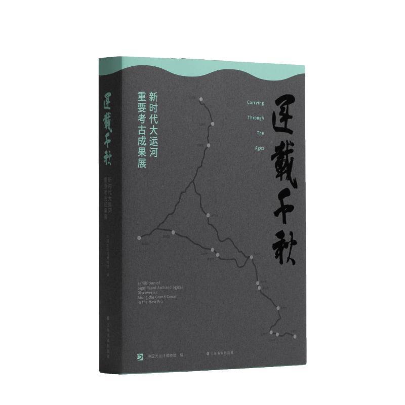 正版运载千秋——新时代大运河重要考古成果展中国大运河博物馆书店历史书籍 畅想畅销书