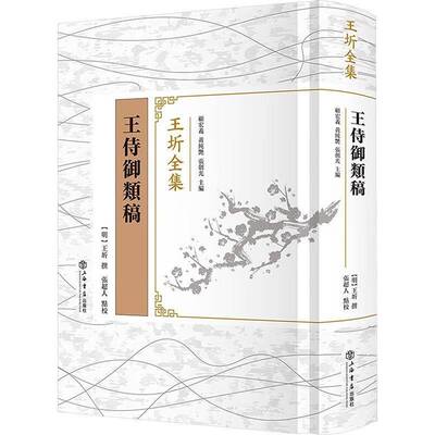 王侍御类稿王圻文学书籍