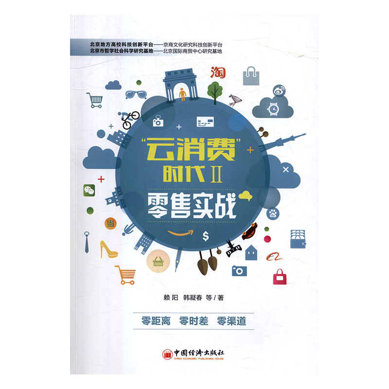 正版包邮 “云消费”时代:Ⅱ:实战 赖阳韩凝春 书店 会计从业资格考试书籍 畅想畅销书