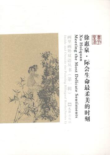 正版徐惠泉:际会生命柔美的时刻:meeting the most delicate sentiments诸馨文书店艺术书籍 畅想畅销书