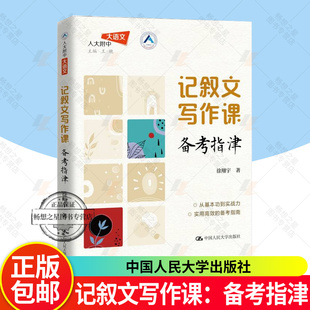 正版 记叙文写作课 写好故事 人大附中大语文 徐翔宇 著 9787300338057中国人民大学出版社书籍