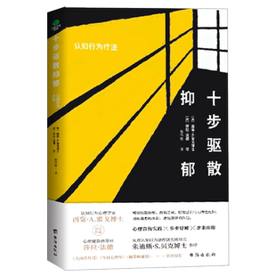 正版 十步驱散抑郁认知行为疗法 走出抑郁症测试自救心理学治愈书籍心理辅导心理健康与生活治疗指导书孤独心理解析咨询心理学书籍