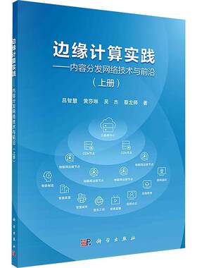 正版边缘计算实践——内容分发网络技术与前沿（上册）吕智慧书店计算机与网络书籍 畅想畅销书