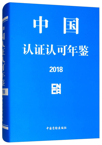 正版包邮 中国认证认可年鉴:2018 中国质检出版社书籍 9787502646523
