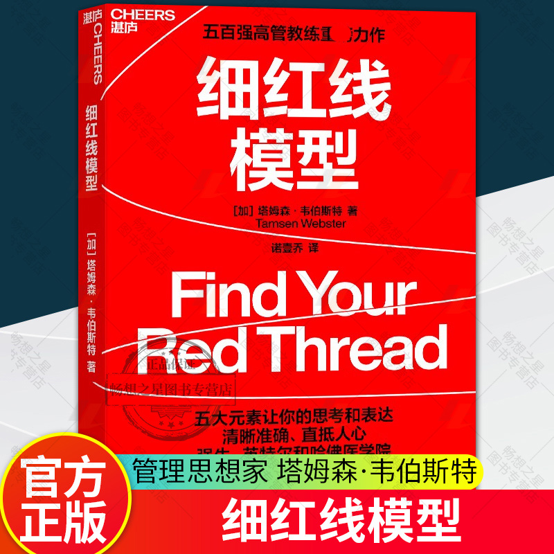 细红线模型 无保留披露思想传播的特别战略 五大元素让你的思考和表达 清晰准确、直抵人心