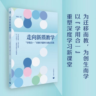 走向新质教学:“学用合一”的教学建构与循证实践朱连云著以迁移而教为创生而学以学用合一重塑深度学习新课堂上海教育出版社