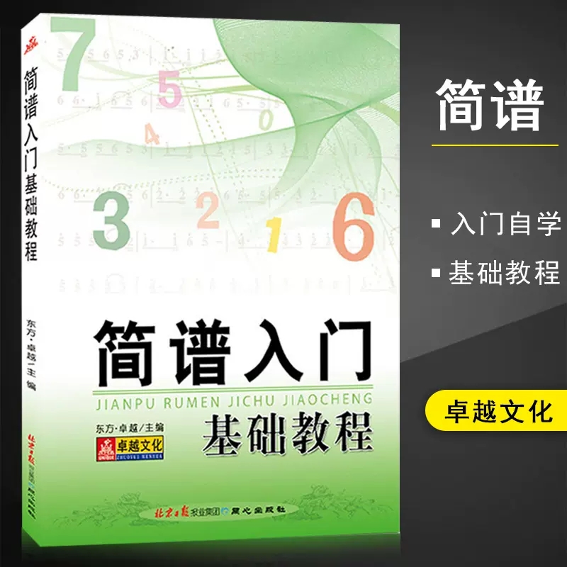 正版 简谱入门基础教程乐理知识初级经典实用精选教学名师指导解析重点精通自学识简读谱教材卓越书籍同心出版社