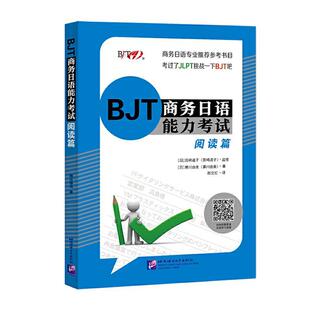 正版BJT商务日语能力考试(阅读篇)濑川由美书店经济书籍 畅想畅销书