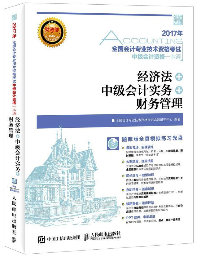 正版包邮 2017年全国会计专业技术资格考试中级会计资格一本通:经济法+中全国会计专业技术资格考试命题研书店考试书籍 畅想畅销图片