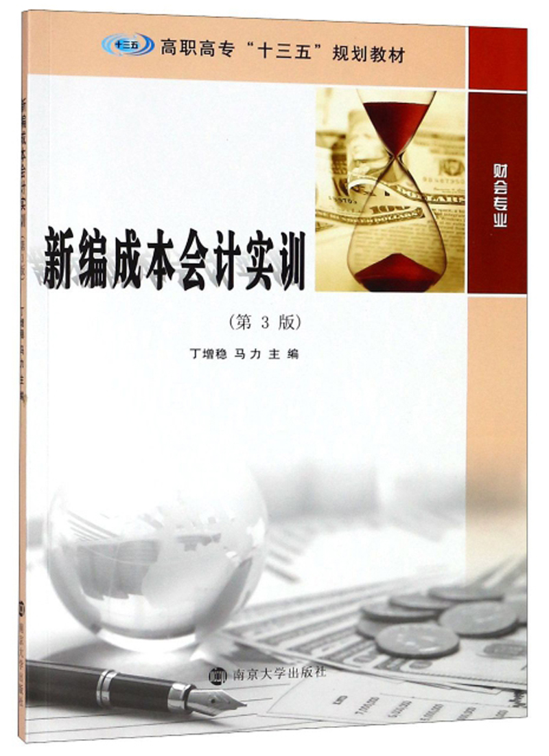 正版包邮 新编成本会计实训 丁增稳 书店 成本会计书籍 畅想畅销书