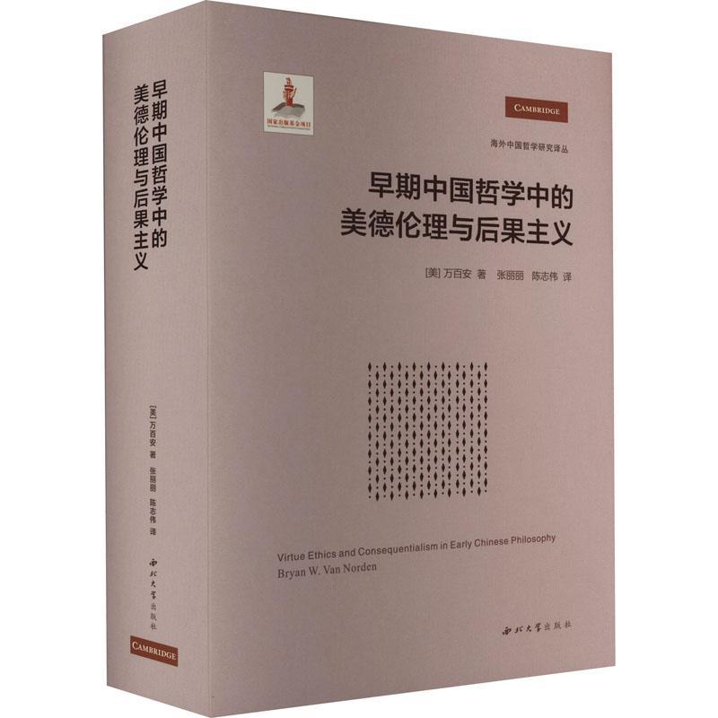 正版早期中国哲学中的美德伦理与后果主义万百安书店哲学宗教书籍畅想畅销书