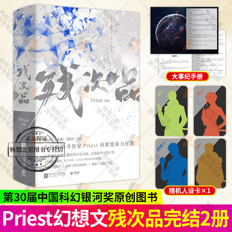 残次品 完结篇 全2册 全新修订 小说 Priest小说 有匪 镇魂 默读 P大的书 人气畅销书作家Priest幻想力作完结篇 全新番外